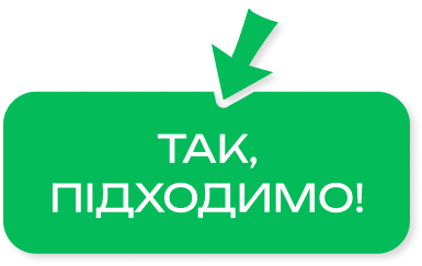 Так, підходимо